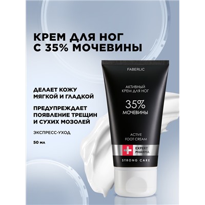 Активный крем для ног с мочевиной 35% Expert Pharma