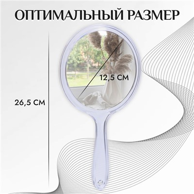 Зеркало с ручкой, двустороннее, с увеличением, d зеркальной поверхности 12.5 см, цвет прозрачный