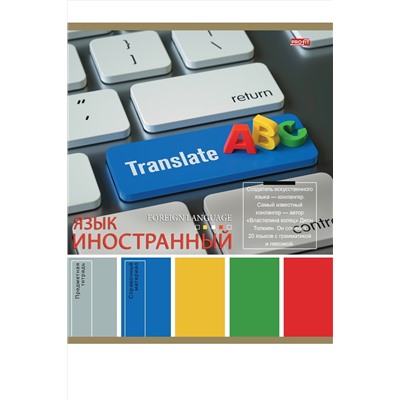 TM Profit Тетрадь КЛЕТКА 36л. ИНОСТРАННЫЙ ЯЗЫК «PANTONE» (36-9313) эконом, б/о НАТАЛИ, 1022725