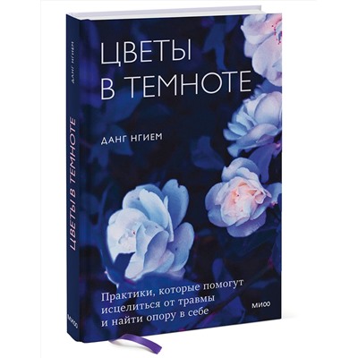 Эксмо Данг Нгием "Цветы в темноте. Практики, которые помогут исцелиться от травмы и найти опору в себе"