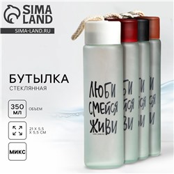 Бутылка для воды стеклянная «Люби, смейся, живи», 350 мл, МИКС
