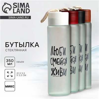 Бутылка для воды стеклянная «Люби, смейся, живи», 350 мл, МИКС