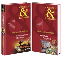 Эксмо Александрова Н.Н. "Комплект Исчезнувший рог Минотавра + Медальон Распутина"