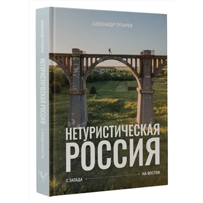 АСТ Сухарев Александр "Нетуристическая Россия. С запада на восток"