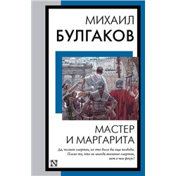АСТ Михаил Булгаков "Мастер и Маргарита"