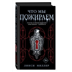 Эксмо Линси Миллер "Что мы пожираем"