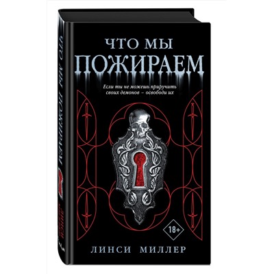 Эксмо Линси Миллер "Что мы пожираем"