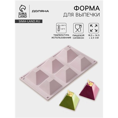 Форма для выпечки Доляна «Пирамида», силикон, 6 ячеек, 29.5×17.2×4 см, сиреневая