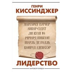 АСТ Генри Киссинджер "Лидерство"