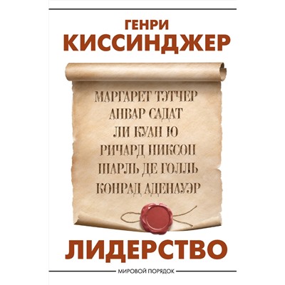 АСТ Генри Киссинджер "Лидерство"