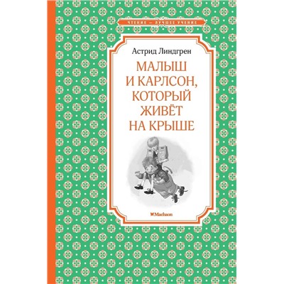 Эксмо Линдгрен А. "Малыш и Карлсон, который живёт на крыше"