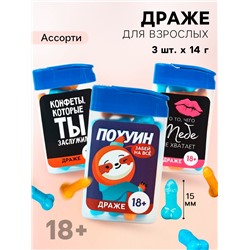 Конфеты драже «Забей», набор 3 шт. × 14 г (18+)