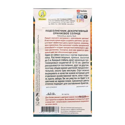 Семена Цветов Подсолнечник декоративный махровый «Оранжевое солнце», 0.5 г, «Агрофирма АЭЛИТА»