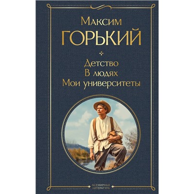 Эксмо Максим Горький "Детство. В людях. Мои университеты"