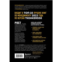 Эксмо Уитни Джонсон "Разумный рост. Система обучения и развития своей команды"