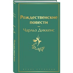 Эксмо Чарлз Диккенс "Рождественские повести"