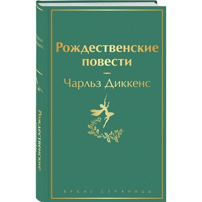 Эксмо Чарлз Диккенс "Рождественские повести"