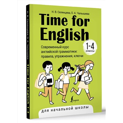 АСТ Н. В. Селянцева, О. А. Чалышева "Time for English 1–4. Современный курс английской грамматики: правила, упражнения, ключи (для начальной школы)"