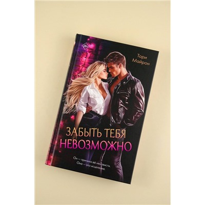 АСТ Тори Майрон "Забыть тебя невозможно"