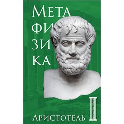 Эксмо Аристотель "Метафизика. Аристотель"