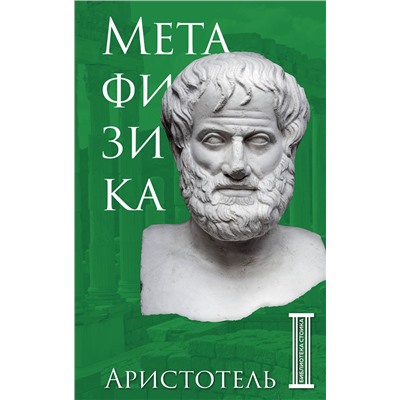 Эксмо Аристотель "Метафизика. Аристотель"