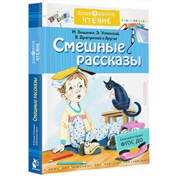 АСТ Успенский Э.Н., Драгунский В.Ю. "Смешные рассказы"