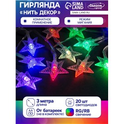 Гирлянда «Нить» 3 м с насадками «Звёзды», IP20, прозрачная нить, 20 LED, батарейки AAх3 (нет в комплекте), свечение мульти