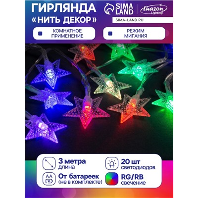 Гирлянда «Нить» 3 м с насадками «Звёзды», IP20, прозрачная нить, 20 LED, батарейки AAх3 (нет в комплекте), свечение мульти