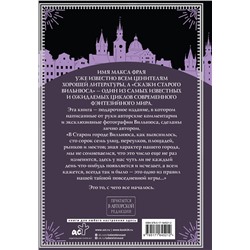 АСТ Макс Фрай "Все сказки старого Вильнюса. Возможны варианты"