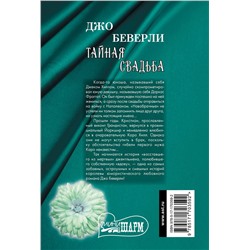 АСТ Джо Беверли "Тайная свадьба"