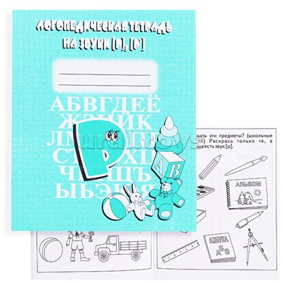 Логопедическая тетрадь на звуки Р.Р