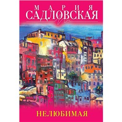 341374 Эксмо Мария Садловская "Нелюбимая"