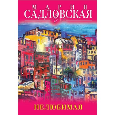 Эксмо Мария Садловская "Нелюбимая"