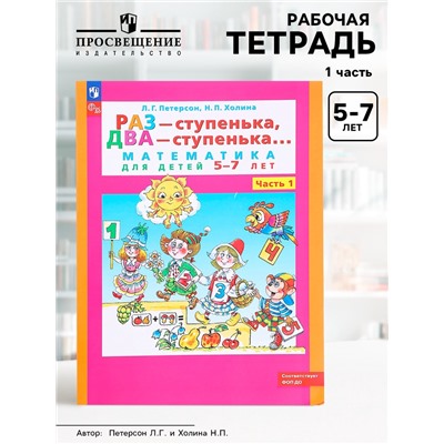 Рабочая тетрадь для детей 5-7 лет «Математика. Раз - ступенька, два - ступенька», 1 часть