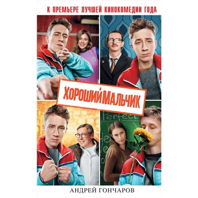 341337 Эксмо Андрей Гончаров "Хороший мальчик"