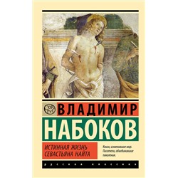 АСТ Набоков, Владимир Владимирович. "Истинная жизнь Севастьяна Найта"