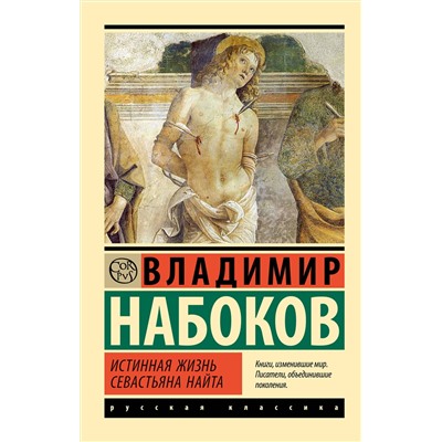 АСТ Набоков, Владимир Владимирович. "Истинная жизнь Севастьяна Найта"