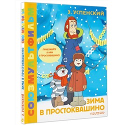 АСТ Успенский Э.Н. "Зима в Простоквашино. Союзмульфильм"