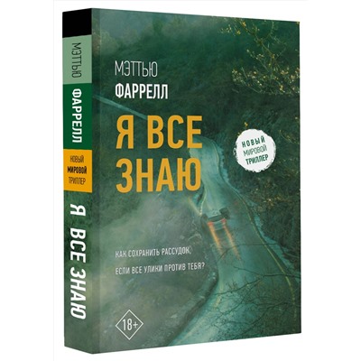 АСТ Мэттью Фаррелл "Я все знаю"