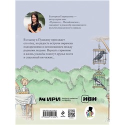 Эксмо Екатерина Гаврюшкина "Пушкин и чижик (с иллюстрациями; Лето, книга 2)"
