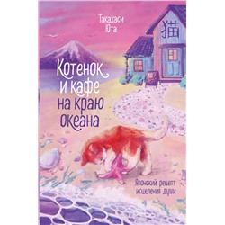 Эксмо Юта Такахаси "Котенок и кафе на краю океана"