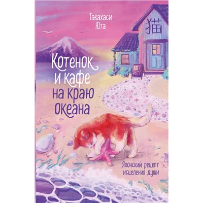 Эксмо Юта Такахаси "Котенок и кафе на краю океана"