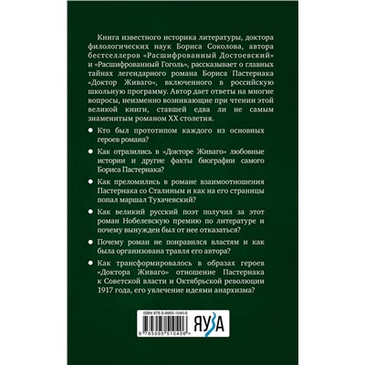 Эксмо Борис Соколов "Расшифрованный Пастернак. Тайны великого романа «Доктор Живаго»"