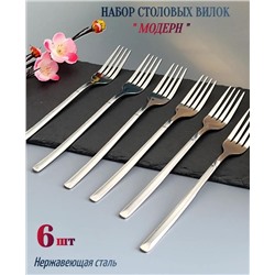 Набор вилок на 6 персон, нержавеющая сталь, хром