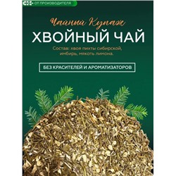 Хвойный чай " Имбирный" (напиток чайный), 100 г