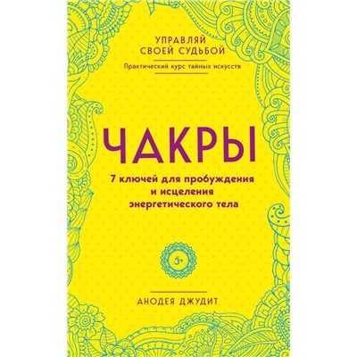 Эксмо Анодея Джудит "Чакры. 7 ключей для пробуждения и исцеления энергетического тела"