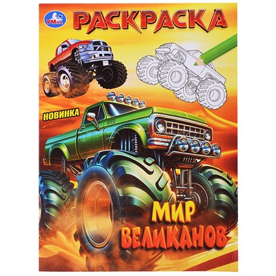 Мир великанов. Раскраска.