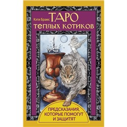 АСТ Кэти Брамс "Таро теплых котиков. Предсказания, которые помогут и защитят"