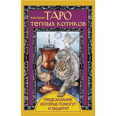 АСТ Кэти Брамс "Таро теплых котиков. Предсказания, которые помогут и защитят"