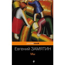 482617 Эксмо Евгений Замятин "Мы"